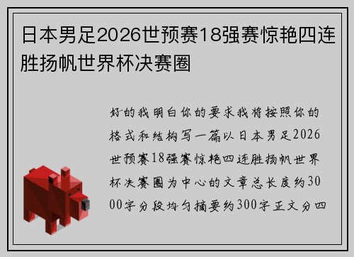 日本男足2026世预赛18强赛惊艳四连胜扬帆世界杯决赛圈 日本男足2026世预赛18强赛惊艳四连胜扬帆世界杯决赛圈