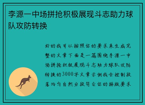 李源一中场拼抢积极展现斗志助力球队攻防转换