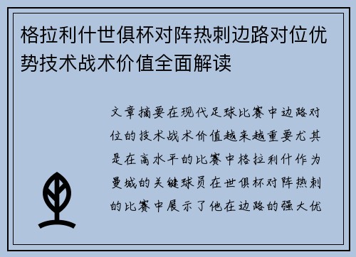 格拉利什世俱杯对阵热刺边路对位优势技术战术价值全面解读