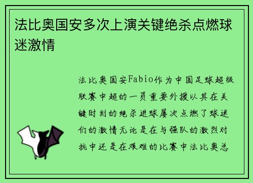 法比奥国安多次上演关键绝杀点燃球迷激情
