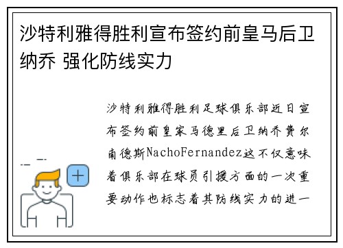 沙特利雅得胜利宣布签约前皇马后卫纳乔 强化防线实力 沙特利雅得胜利宣布签约前皇马后卫纳乔 强化防线实力