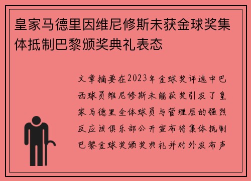皇家马德里因维尼修斯未获金球奖集体抵制巴黎颁奖典礼表态