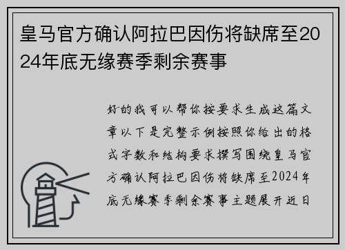 皇马官方确认阿拉巴因伤将缺席至2024年底无缘赛季剩余赛事