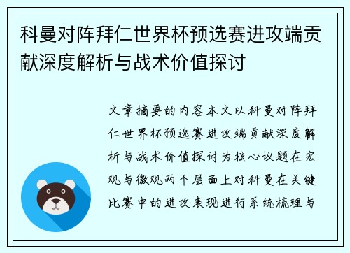 科曼对阵拜仁世界杯预选赛进攻端贡献深度解析与战术价值探讨 科曼对阵拜仁世界杯预选赛进攻端贡献深度解析与战术价值探讨