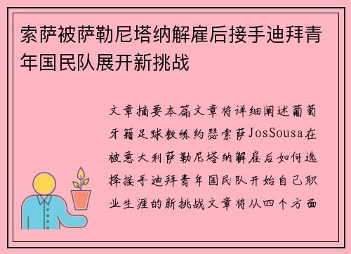 索萨被萨勒尼塔纳解雇后接手迪拜青年国民队展开新挑战