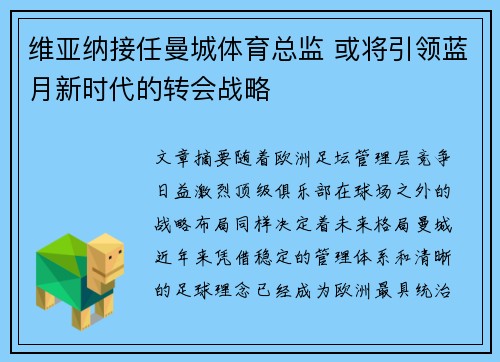维亚纳接任曼城体育总监 或将引领蓝月新时代的转会战略