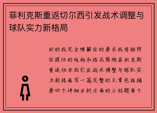 菲利克斯重返切尔西引发战术调整与球队实力新格局 菲利克斯重返切尔西引发战术调整与球队实力新格局