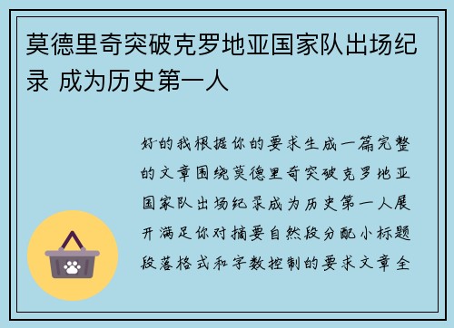 莫德里奇突破克罗地亚国家队出场纪录 成为历史第一人