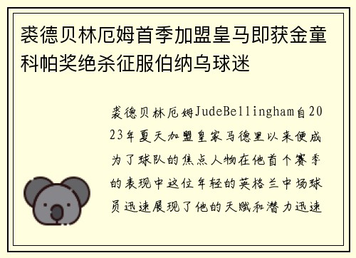 裘德贝林厄姆首季加盟皇马即获金童科帕奖绝杀征服伯纳乌球迷