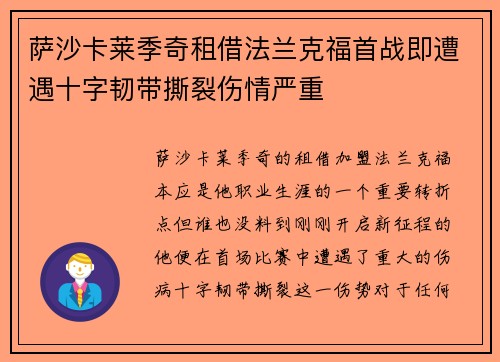 萨沙卡莱季奇租借法兰克福首战即遭遇十字韧带撕裂伤情严重 萨沙卡莱季奇租借法兰克福首战即遭遇十字韧带撕裂伤情严重