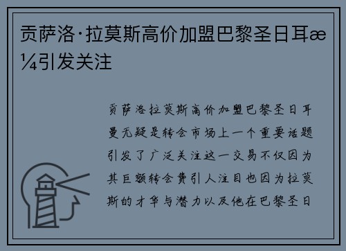 贡萨洛·拉莫斯高价加盟巴黎圣日耳曼引发关注