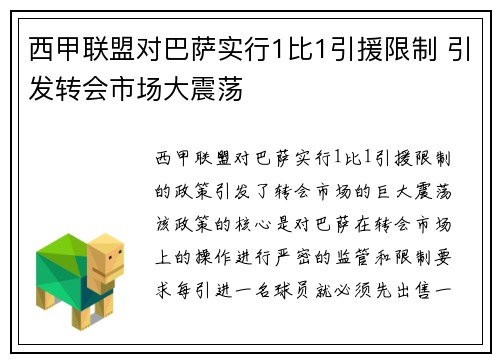 西甲联盟对巴萨实行1比1引援限制 引发转会市场大震荡