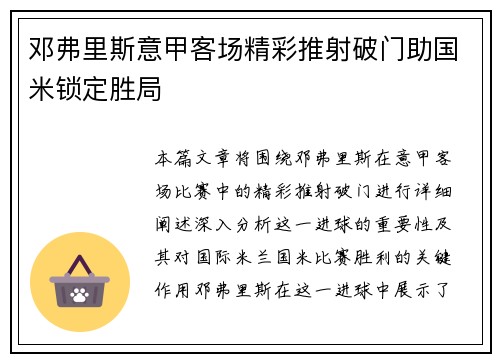 邓弗里斯意甲客场精彩推射破门助国米锁定胜局