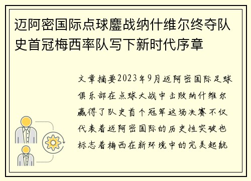 迈阿密国际点球鏖战纳什维尔终夺队史首冠梅西率队写下新时代序章