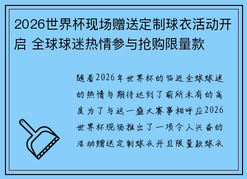 2026世界杯现场赠送定制球衣活动开启 全球球迷热情参与抢购限量款