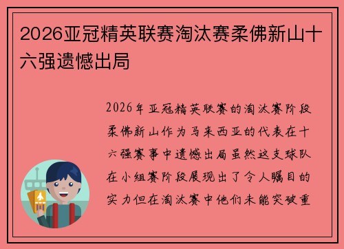 2026亚冠精英联赛淘汰赛柔佛新山十六强遗憾出局