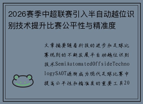2026赛季中超联赛引入半自动越位识别技术提升比赛公平性与精准度