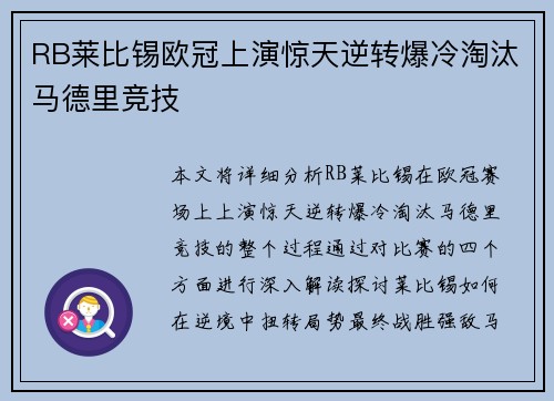 RB莱比锡欧冠上演惊天逆转爆冷淘汰马德里竞技