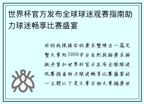 世界杯官方发布全球球迷观赛指南助力球迷畅享比赛盛宴