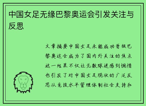 中国女足无缘巴黎奥运会引发关注与反思