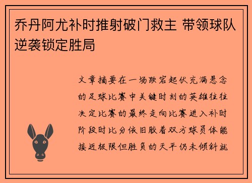 乔丹阿尤补时推射破门救主 带领球队逆袭锁定胜局
