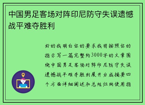中国男足客场对阵印尼防守失误遗憾战平难夺胜利