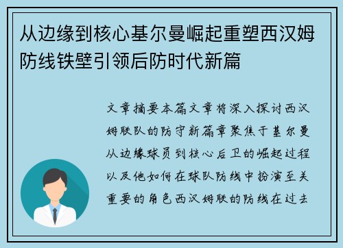 从边缘到核心基尔曼崛起重塑西汉姆防线铁壁引领后防时代新篇