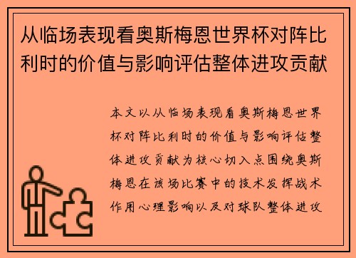 从临场表现看奥斯梅恩世界杯对阵比利时的价值与影响评估整体进攻贡献