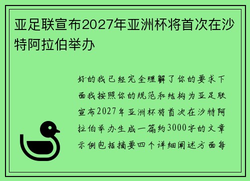 亚足联宣布2027年亚洲杯将首次在沙特阿拉伯举办