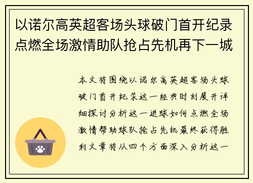 以诺尔高英超客场头球破门首开纪录点燃全场激情助队抢占先机再下一城