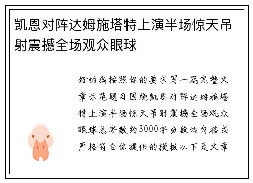 凯恩对阵达姆施塔特上演半场惊天吊射震撼全场观众眼球
