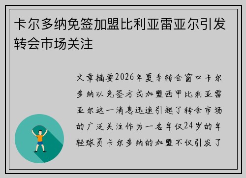 卡尔多纳免签加盟比利亚雷亚尔引发转会市场关注