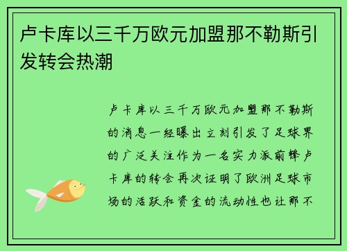 卢卡库以三千万欧元加盟那不勒斯引发转会热潮