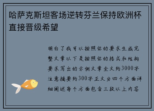 哈萨克斯坦客场逆转芬兰保持欧洲杯直接晋级希望