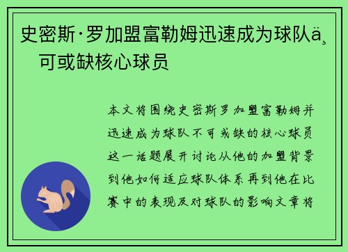 史密斯·罗加盟富勒姆迅速成为球队不可或缺核心球员