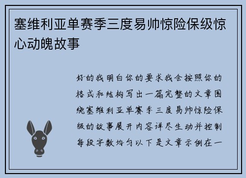 塞维利亚单赛季三度易帅惊险保级惊心动魄故事