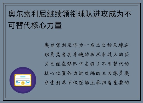 奥尔索利尼继续领衔球队进攻成为不可替代核心力量