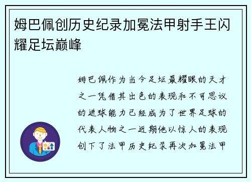 姆巴佩创历史纪录加冕法甲射手王闪耀足坛巅峰