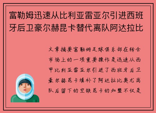 富勒姆迅速从比利亚雷亚尔引进西班牙后卫豪尔赫昆卡替代离队阿达拉比奥尤