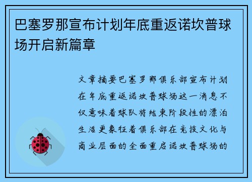 巴塞罗那宣布计划年底重返诺坎普球场开启新篇章