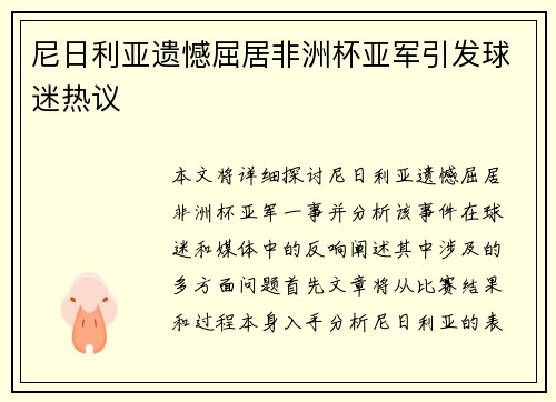 尼日利亚遗憾屈居非洲杯亚军引发球迷热议