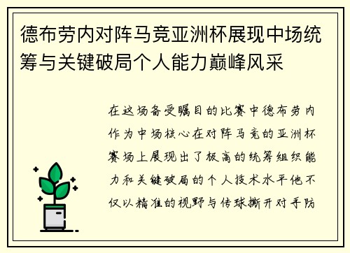 德布劳内对阵马竞亚洲杯展现中场统筹与关键破局个人能力巅峰风采