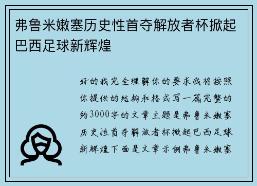 弗鲁米嫩塞历史性首夺解放者杯掀起巴西足球新辉煌