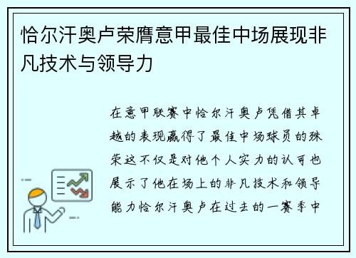 恰尔汗奥卢荣膺意甲最佳中场展现非凡技术与领导力
