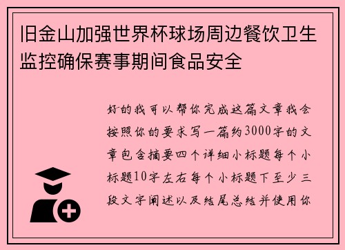 旧金山加强世界杯球场周边餐饮卫生监控确保赛事期间食品安全