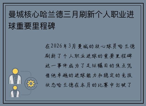 曼城核心哈兰德三月刷新个人职业进球重要里程碑