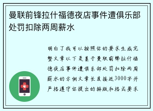 曼联前锋拉什福德夜店事件遭俱乐部处罚扣除两周薪水