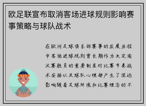 欧足联宣布取消客场进球规则影响赛事策略与球队战术